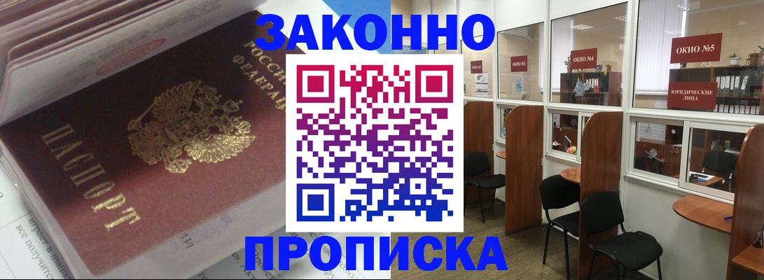 прописка законно в Балтийске